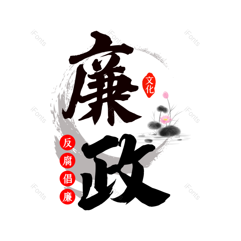 艺术字图片,创意字元素,毛笔字PNG,免抠素材